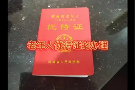 老年人优待证的办理视频封面
