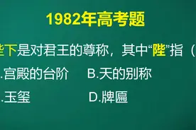 陛下是对古代帝王的尊称，那其中的“陛”是指什么呢？仔细思考下视频封面