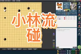 围棋实战解说，小林流开局，十几手棋就崩盘，看看绝艺的分析。视频封面