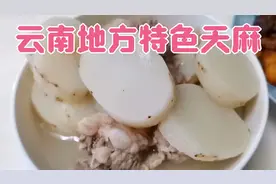 云南地方天麻这样吃，做法简单，味道却是相当不错的哦视频封面