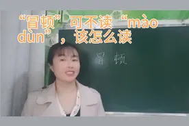“冒顿单于”你是不是读作“mào   dùn”，来看看你想的正确吗视频封面