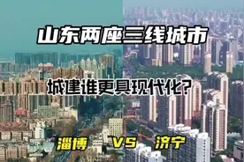 山东两座三线城市淄博与济宁，城建谁更具现代化？视频封面