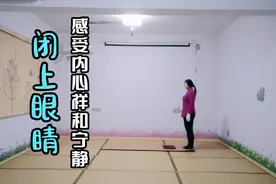 147分钟的分享，6个月的108拜，闭上眼睛练习，体会不一样的感觉