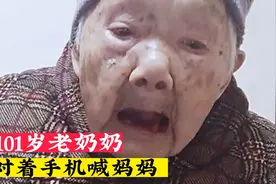 「泪目」四川101岁老奶奶，对着手机深情喊妈妈，网友:瞬间泪奔?视频封面