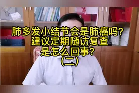 肺多发小结节，会是肺癌吗？建议定期随访复查是怎么回事？（二）