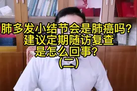 肺多发小结节，会是肺癌吗？建议定期随访复查是怎么回事？（二）视频封面