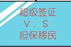 加拿大的超级签证有多"超级"视频封面