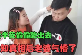 老公半夜偷偷跑出去，还骗老婆说出去散步，得知真相后老婆气懵了视频封面