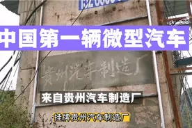 中国第一辆微型汽车来自贵州汽车制造厂，贵阳马王庙的往事视频封面