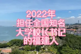 2022年担任全国知名大学校长和书记的福建人视频封面