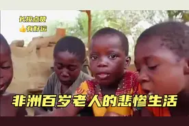 非洲107岁老人的悲惨生活，没钱买食物给两个孙子吃，只能靠邻居视频封面