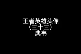 王者英雄头像（三十三）典韦视频封面
