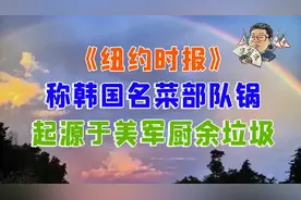 花千芳：《纽约时报》称韩国名菜部队锅，起源于美军厨余垃圾视频封面