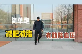 坚持原地脚尖点地跑一个月，体重减下来十多斤，血压也降下来了！视频封面