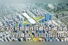 金牛区抢抓国铁成都站扩能改造，全力推进人北TOD综合开发。视频封面