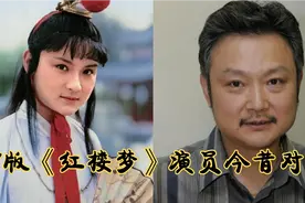 《红楼梦》演员今昔，陈晓旭活成了林黛玉，刘姥姥90岁身体硬朗。视频封面