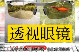 花158买了一款透视眼镜，据说可以夜视和透视衣物，这是真的吗？