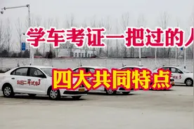 学车考证一把过的人！都有这四大共同特点！开驾驶证的“秘密”视频封面