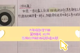 用比例解决问题培优题，六年级数学下册第四单元《比例》视频封面