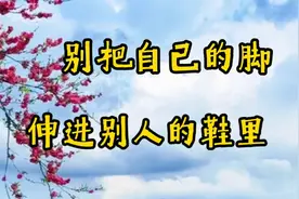 鞋合不合脚只有脚知道，尊重差异，别用自己的标准评判他人的人生视频封面