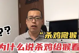 俗话说杀鸡儆猴，为什么杀鸡要给猴看，猴看的懂吗，该如何解读视频封面