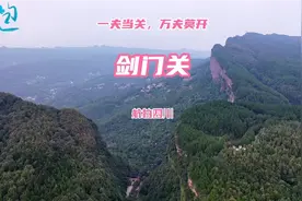 俯瞰四川剑门关，真切理解“一夫当关万夫莫开”，只可惜留下遗憾视频封面