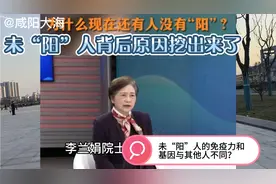 未“阳”人的原因挖出来了。未阳人免疫力和基因与其他人不同？