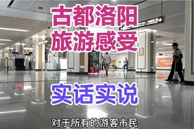 到了古都洛阳旅游，谈谈对洛阳地铁站以及在洛阳的感受，实话实说视频封面