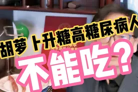 胡萝卜升糖高糖尿病人不能吃？老糖人的測试结果有意外惊喜视频封面