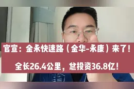 官宣：金华-永康快速路来了！全长26.4公里，总投资36.8亿元！视频封面