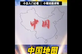 手绘中国地图教程视频封面