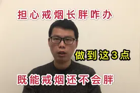 戒烟第212天：担心戒烟长胖咋办？做到这3点，既能戒烟还不会胖！