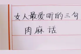 妙兮手写：女人最爱听的肉麻话，学会了今天和你老婆说哦