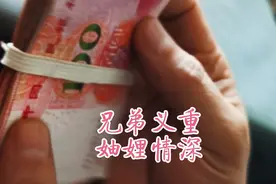 弟弟出门挣钱哥嫂帮忙建房，嫂子有报怨弟弟送上7800元今又还原视频封面