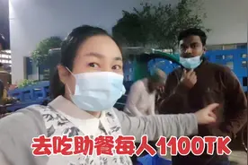 孟加拉每个工人都很乐观，1万二的工资花1100去吃自助餐，真舍得视频封面