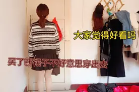 有没有和我一样，买了衣服不好意思穿出去的姑娘们？