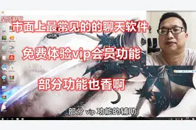 完美体验聊天软件qq的vip功能，即使释放部分功能也香啊