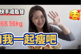 168/56kg减肥女生一天吃什么｜超级快手低卡减脂餐快学起来吧视频封面