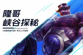 （英雄联盟手游）符文上手指南视频封面