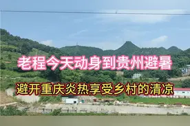 今天老程离开重庆，避开暑热到贵州避暑享受清凉，爽及了！