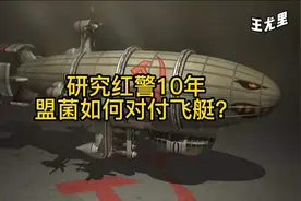 研究红警10年如何对付飞艇？