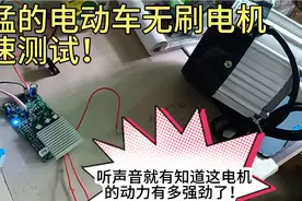 超猛的电动车无刷电机全速测试！听声音就知道动力非常强劲！视频封面