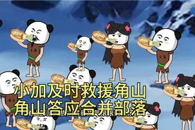 小加到达角山部落，用符水救醒晕倒的族人，角山众人答应合并部落视频封面