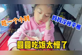 女儿一边吃饭一边看平板，吃的太慢了！妈妈气的没收了平板！视频封面