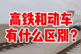 高铁和动车有什么区别？视频封面