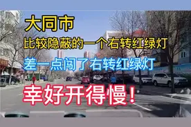大同市比较隐蔽的一个右转红绿灯 幸好开得慢 差一点闯了右转红灯视频封面