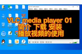 VLC media player 01 简介 下载 安装 播放视频的使用