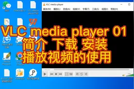 VLC media player 01 简介 下载 安装 播放视频的使用