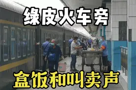 怀化火车站绿皮火车旁的盒饭，你多久没吃过了？听这熟悉的叫卖声视频封面