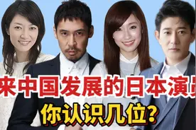 来中国发展的十二位日本演员，总是被认成中国人，你都认识谁？视频封面